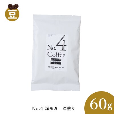 No.4 深モカ　60g_hs017-367