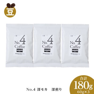 No.4 深モカ　60g×3　合計180g_hs017-369