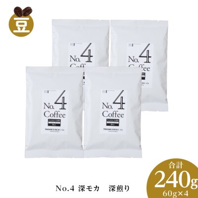 No.4 深モカ　60g×4　合計240g_hs017-370