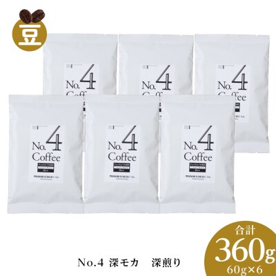 No.4 深モカ　60g×6　合計360g_hs017-371