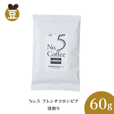 No.5 フレンチコロンビア　60g_hs017-372