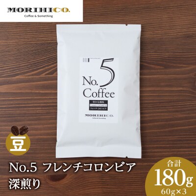 No.5 フレンチコロンビア　60g×3　合計180g_hs017-374