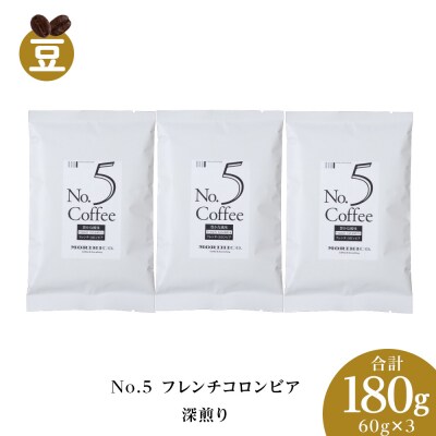 No.5 フレンチコロンビア　60g×3　合計180g_hs017-374