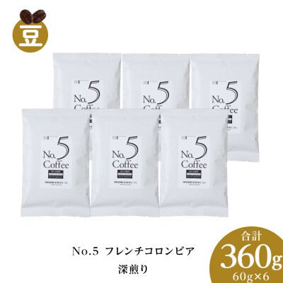 No.5 フレンチコロンビア　60g×6　合計360g_hs017-376