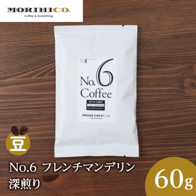 No.6 フレンチマンデリン　60g_hs017-377
