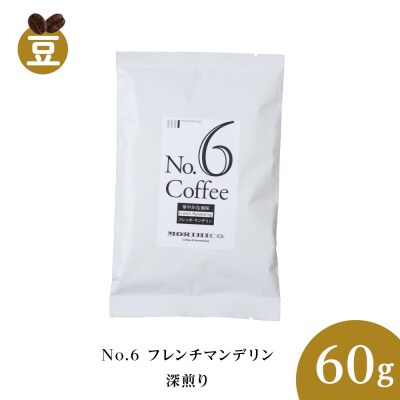 No.6 フレンチマンデリン　60g_hs017-377