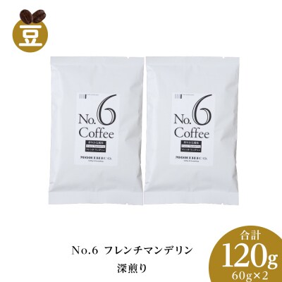 No.6 フレンチマンデリン　60g×2　合計120g_hs017-378