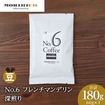 No.6 フレンチマンデリン　60g×3　合計180g_hs017-379