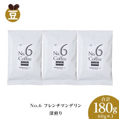 No.6 フレンチマンデリン　60g×3　合計180g_hs017-379