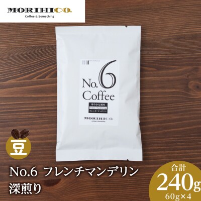 No.6 フレンチマンデリン　60g×4　合計240g_hs017-380