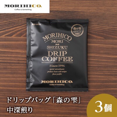 ドリップバッグ「森の雫」　3袋_hs017-388
