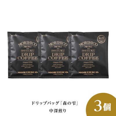 ドリップバッグ「森の雫」　3袋_hs017-388