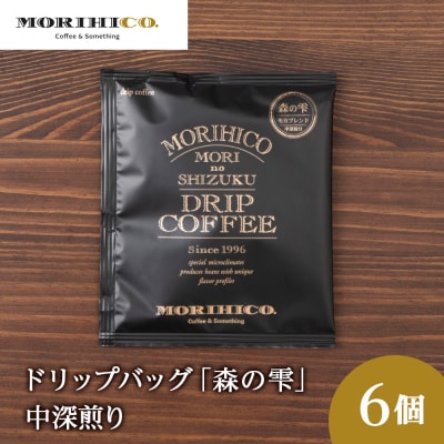 ドリップバッグ「森の雫」　6袋_hs017-389