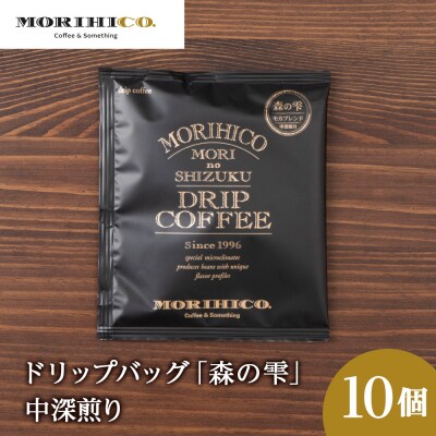 ドリップバッグ「森の雫」　10袋_hs017-391