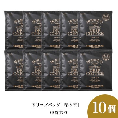 ドリップバッグ「森の雫」　10袋_hs017-391