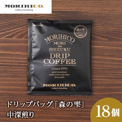 ドリップバッグ「森の雫」　18袋_hs017-393