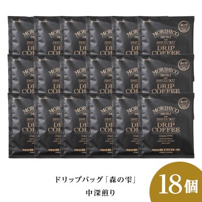 ドリップバッグ「森の雫」　18袋_hs017-393