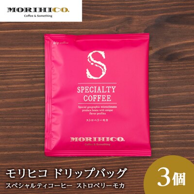 ドリップバッグ「スペシャルティコーヒー ストロベリーモカ」　3袋_hs017-395