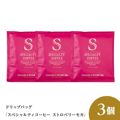 ドリップバッグ「スペシャルティコーヒー ストロベリーモカ」　3袋_hs017-395