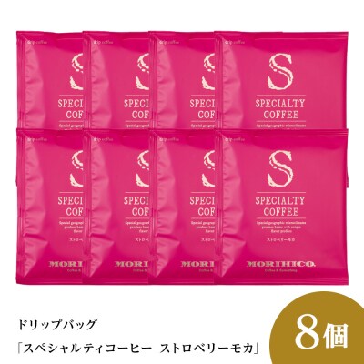 ドリップバッグ「スペシャルティコーヒー ストロベリーモカ」　8袋_hs017-397