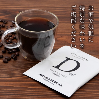 カフェインレスコーヒー【おいしいデカフェ】ドリップバッグ　3袋_hs017-402