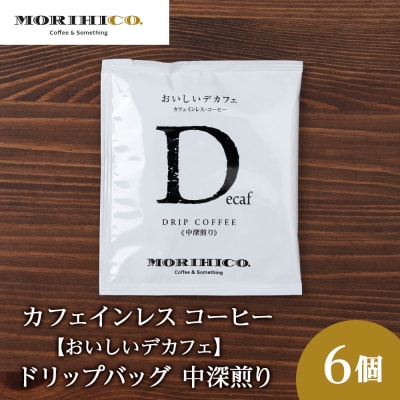 カフェインレスコーヒー【おいしいデカフェ】ドリップバッグ　6袋_hs017-403