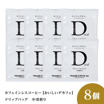 カフェインレスコーヒー【おいしいデカフェ】ドリップバッグ　8袋_hs017-404