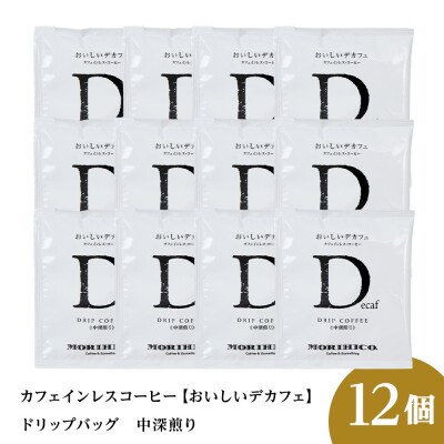 カフェインレスコーヒー【おいしいデカフェ】ドリップバッグ　12袋_hs017-406