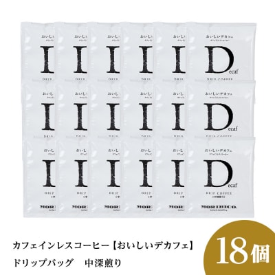 カフェインレスコーヒー【おいしいデカフェ】ドリップバッグ　18袋_hs017-407