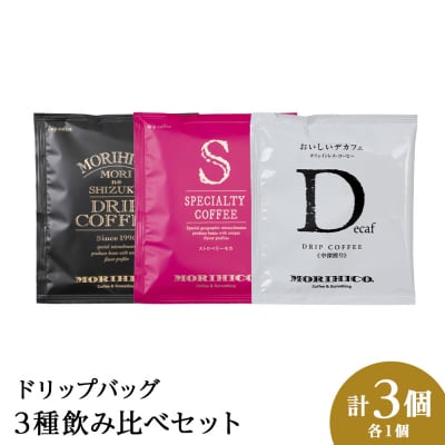ドリップバッグ3種飲み比べセット　各種1袋　合計3袋_hs017-408