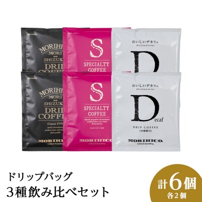 ドリップバッグ3種飲み比べセット　各種2袋　合計6袋_hs017-409