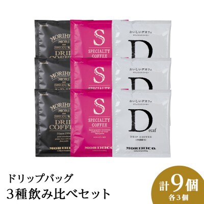 ドリップバッグ3種飲み比べセット　各種3袋　合計9袋_hs017-410