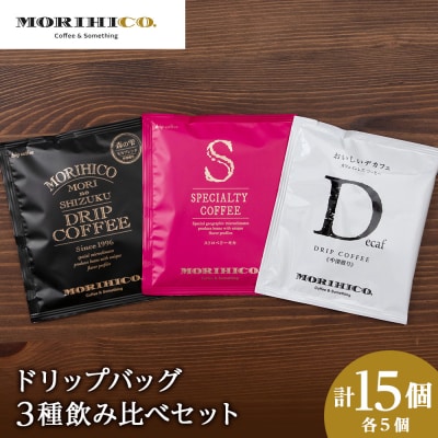 ドリップバッグ3種飲み比べセット　各種5袋　合計15袋_hs017-412