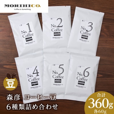 森彦 コーヒー豆6種類詰め合わせセット No.1～No.6　合計6袋　360g_hs017-414