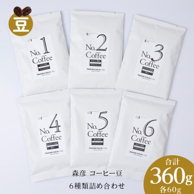 森彦 コーヒー豆6種類詰め合わせセット No.1～No.6　合計6袋　360g_hs017-414