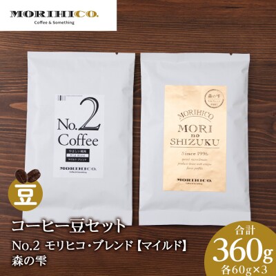 コーヒー豆セット　No.2 モリヒコ・ブレンド【マイルド】と森の雫　合計360g_hs017-420