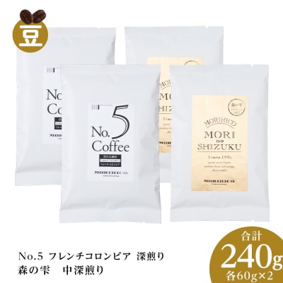 コーヒー豆セット　No.5 フレンチコロンビアと森の雫セット　各2袋合計240g_hs017-428