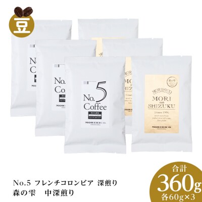 コーヒー豆セット　No.5 フレンチコロンビアと森の雫セット　各3袋合計360g_hs017-429