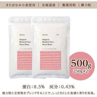 スウィートムーン 500g(250g×2)_hs017-480