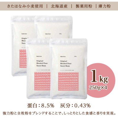 スウィートムーン 1kg(250g×4)_hs017-481