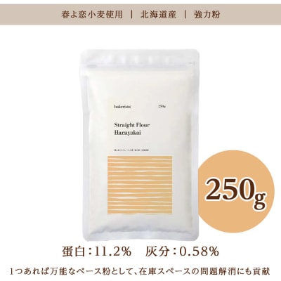 春よ恋ストレート 250g_hs017-484