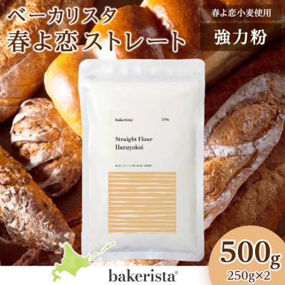 春よ恋ストレート 500g(250g×2)_hs017-485