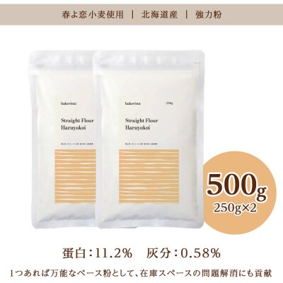 春よ恋ストレート 500g(250g×2)_hs017-485