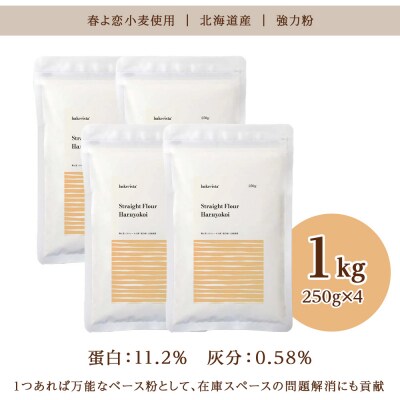 春よ恋ストレート 1kg(250g×4)_hs017-486