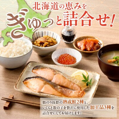 鮭乃丸亀　北海道産の熟成鮭といくらの豪華セット!鮭彩り詰合せ_hs034-002