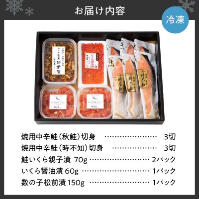 鮭乃丸亀　北海道産の熟成鮭といくらの豪華セット!鮭彩り詰合せ_hs034-002