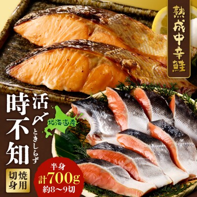 鮮度の良い時不知鮭だけを厳選!鮭乃丸亀　熟成中辛鮭(活〆時不知)切身_hs034-003