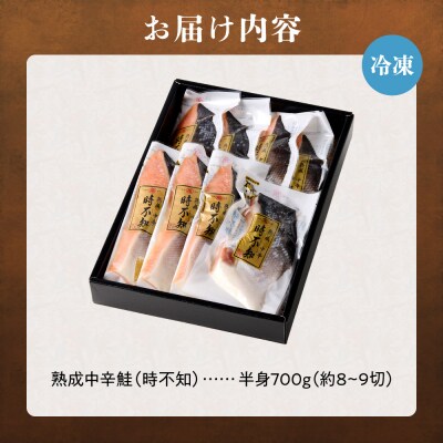 鮮度の良い時不知鮭だけを厳選!鮭乃丸亀　熟成中辛鮭(活〆時不知)切身_hs034-003