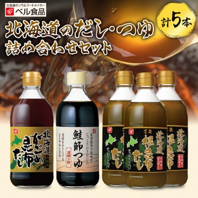 北海道のだし・つゆ詰め合わせセット_hs005-002