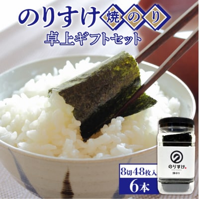 のりすけ焼のり卓上　ギフトセット　N-6_hs136-001